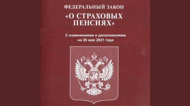 Федеральный закон РФ "О страховых пенсиях" от 28.12.2013 № 400-ФЗ (ред. от 26.05.2021) - аудиокнига смотреть онлайн