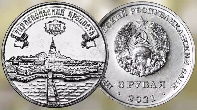 3 рубля Приднестровья Тираспольская крепость. смотреть онлайн
