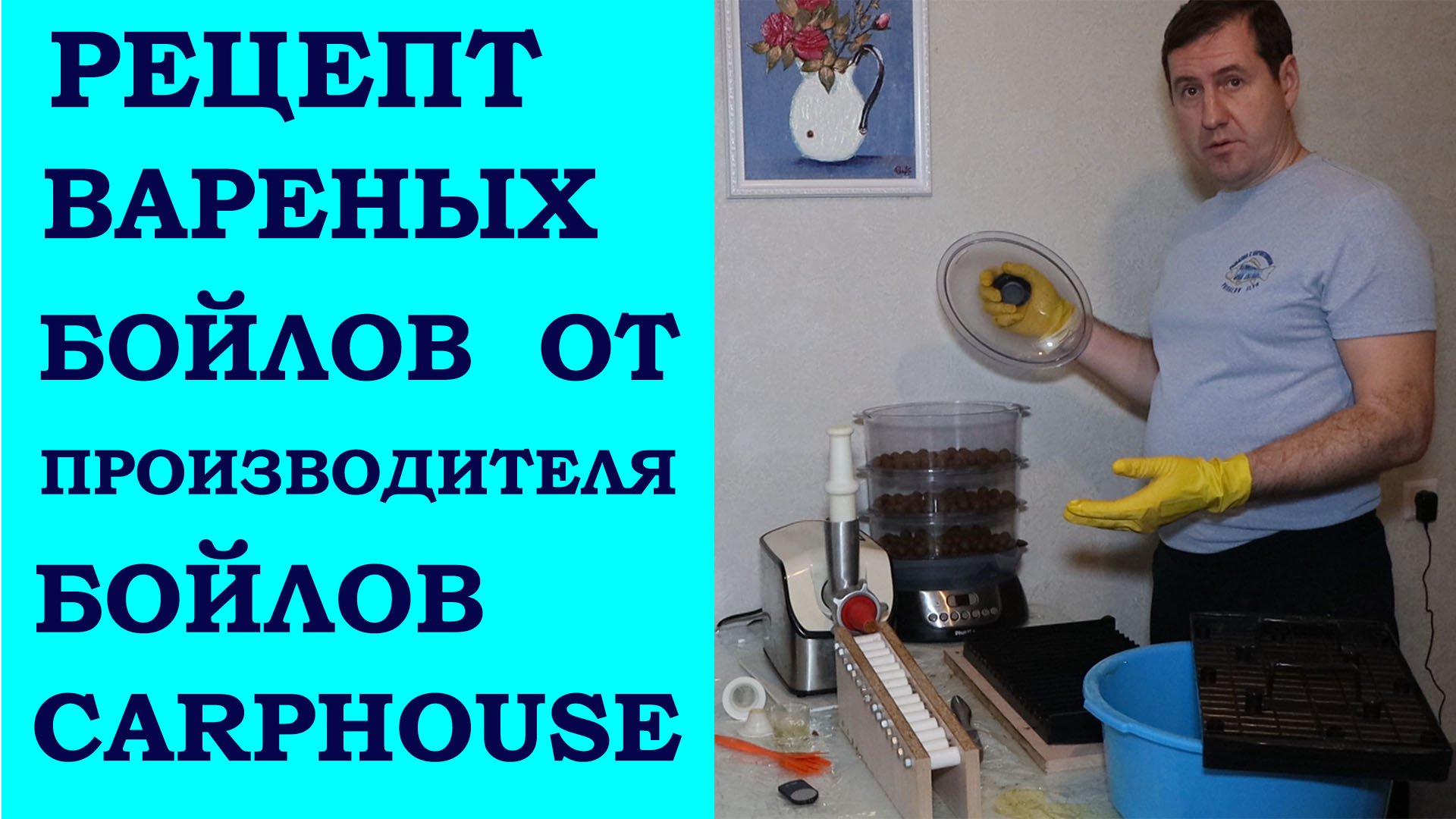 Рецепт вареных бойлов от производителя бойлов Carphous.Бойлы своими руками смотреть онлайн