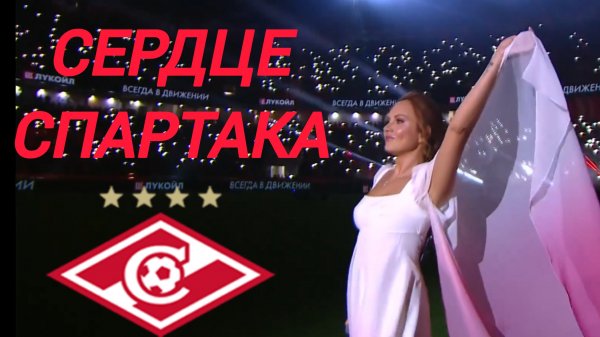 СЕРДЦЕ СПАРТАКА. Официальное видео выступления Максим "Знаешь ли ты..."  на 10летии ЛукойлАрены