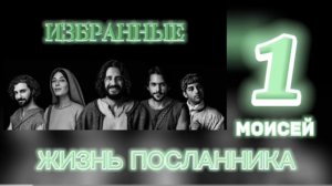 МОИСЕЙ. (Библия. Перезагрузка XXI.) БОЖИЙ ГЛАС.