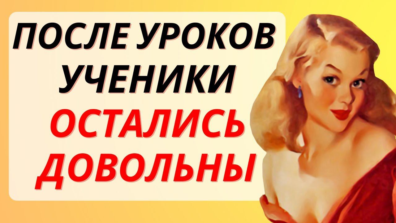 Учительница отблагодарила учеников за хорошие оценки особым способом / история из жизни смотреть онлайн