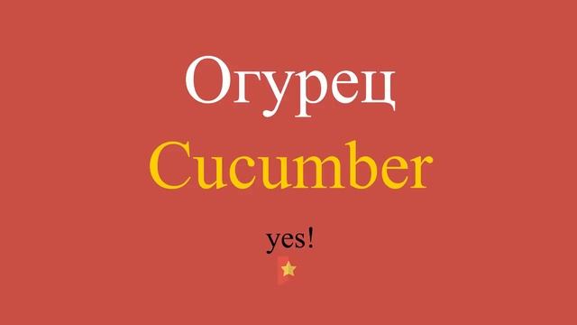 Огурец по-английски смотреть онлайн