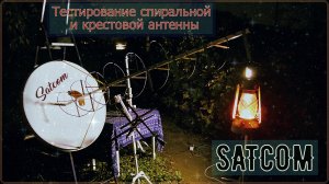 Тестирование спиральной и крестовой антенны SATCOM