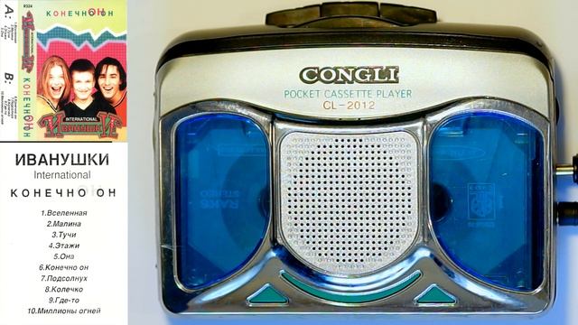 Иванушки Интернейшнл - альбом  Конечно ОН