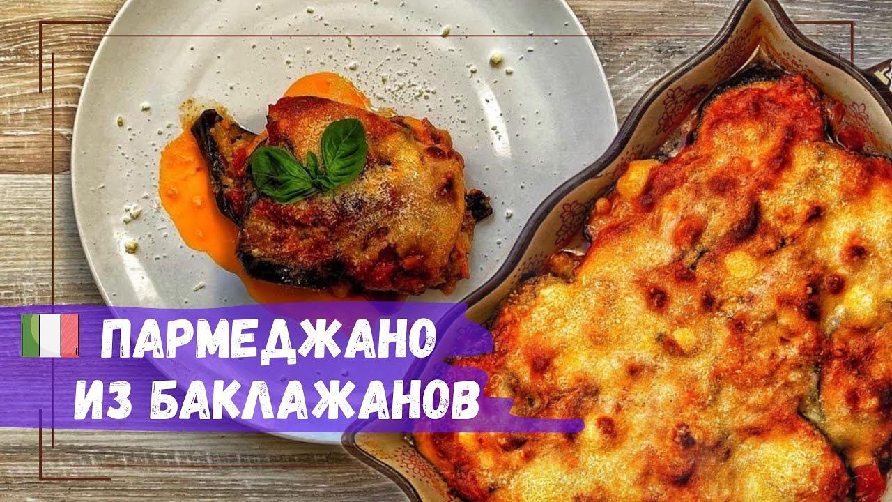Пармеджано из Баклажанов. смотреть онлайн