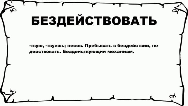 БЕЗДЕЙСТВОВАТЬ - что это такое? значение и описание смотреть онлайн