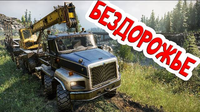 SNOW RUNNER - БОЛЬШИЕ ГРУЗОВИКИ - ПЕРЕВОЗКА ГРУЗОВ