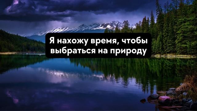 Аффирмации, очищающие негативную энергию и создающие позитивный настрой - 20 минут смотреть онлайн