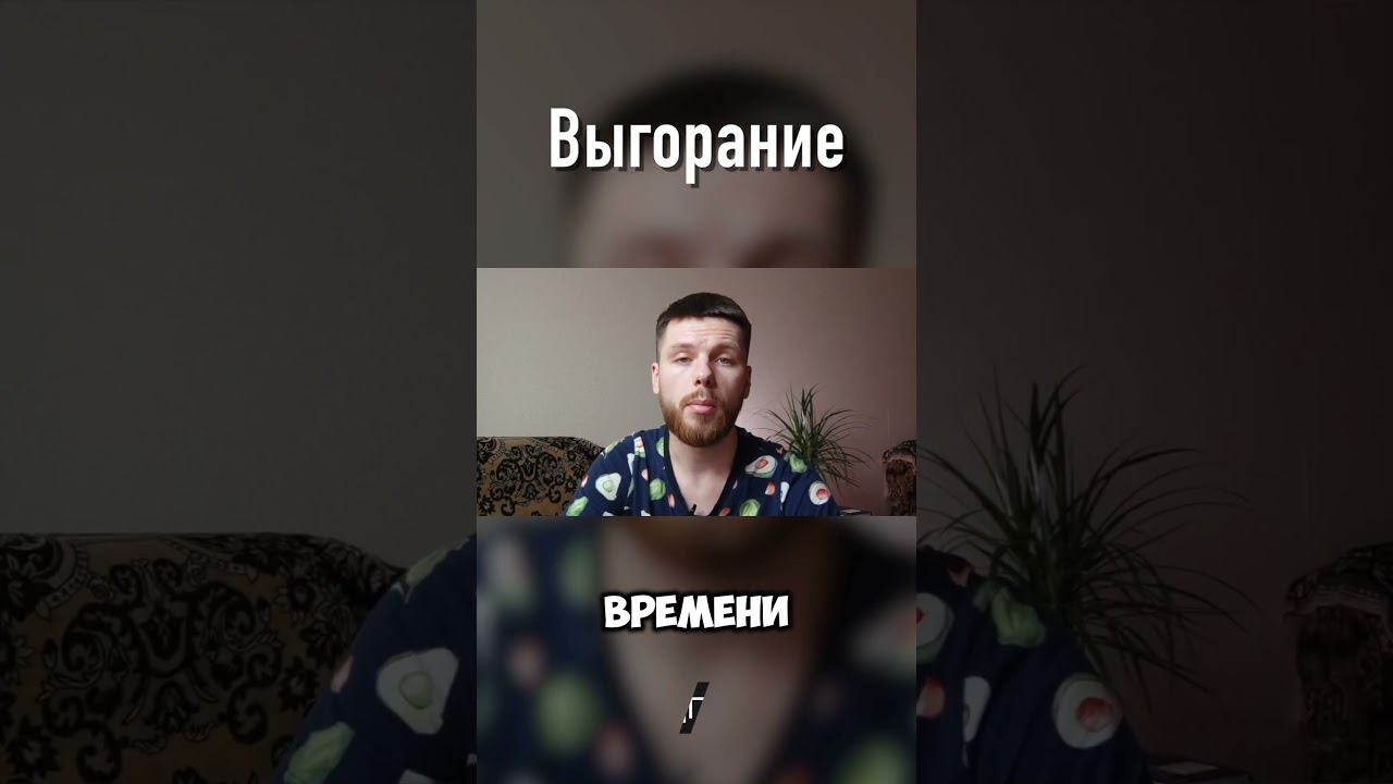 Как избежать выгорания