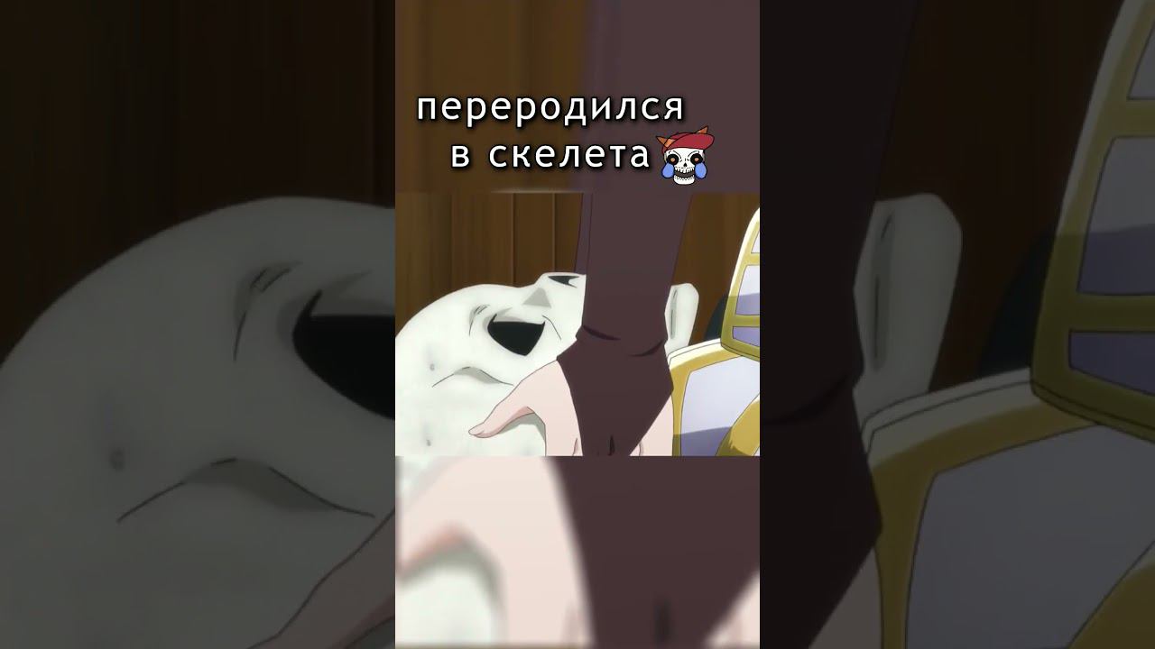 Перерождение блогера #аниме #исекай #шортс #скелет #прикол #мем #seepage #переозвучка #приключения смотреть онлайн