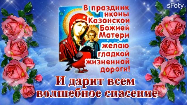 с Днем Казанской иконы Божией Матери!Пусть Казанская икона оберегает вас! 4 ноября смотреть онлайн