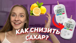 КАК СНИЗИТЬ САХАР без инсулина / ПРОВЕРКА ЛАЙФХАКОВ