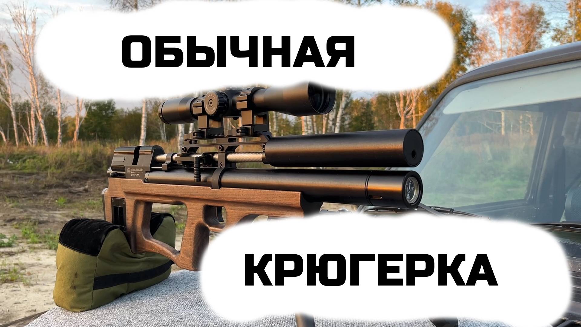 Обычная крюгерка | Krugergun Sniper смотреть онлайн