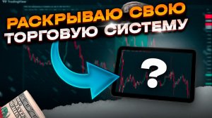 Раскрываю свою прибыльную торговую систему.