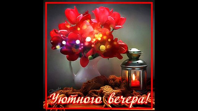 Добрый вечер Ляна Новак Тихий Вечер смотреть онлайн