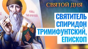 СВЯТИТЕЛЬ СПИРИДОН ТРИМИФУНТСКИЙ, ЕПИСКОП. СВЯТОЙ ДНЯ