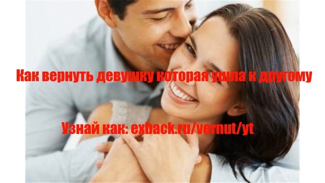 Как вернуть девушку которая ушла к другому советы психолога смотреть онлайн