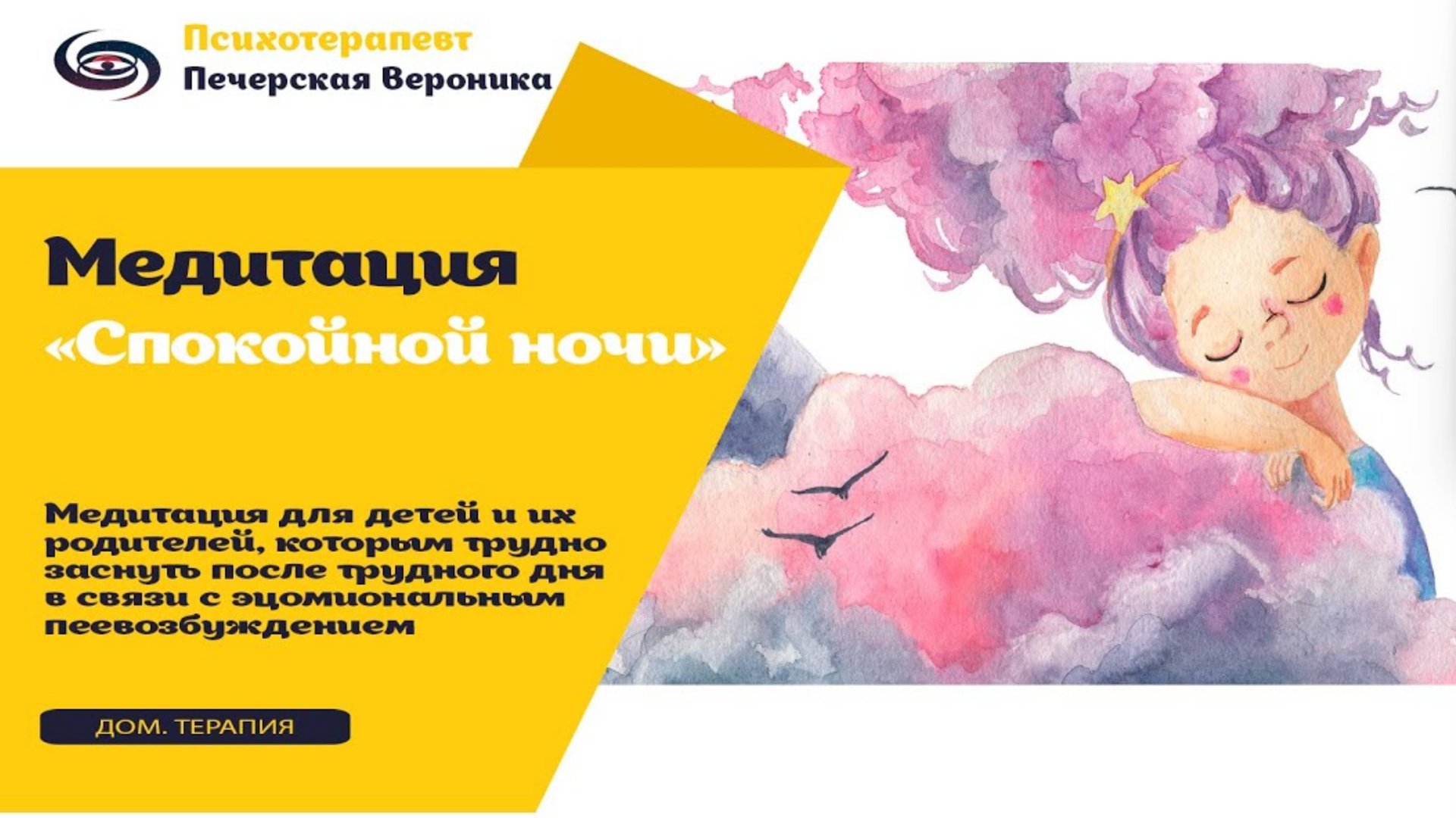 Медитация «Спокойной ночи» смотреть онлайн