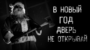 В НОВЫЙ ГОД ДВЕРЬ НЕ ОТКРЫВАЙ | страшные истории | ужасы | мистика