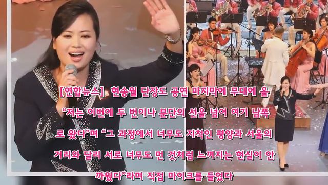 마지막 공연서 현송월 단장도 노래...'백두와 한라는 내조국' 열창