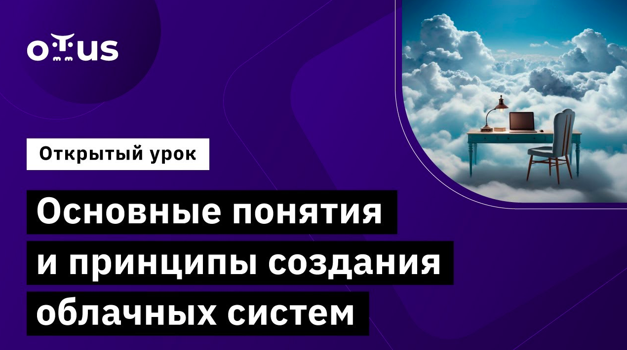 Основные понятия и принципы создания облачных систем смотреть онлайн