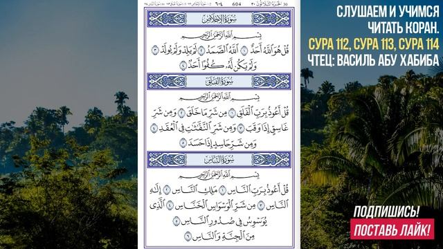Сура Ихлас, Фаляк, Нас 7 раз. Коран на каждый день. смотреть онлайн