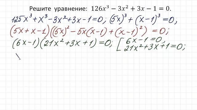 Как быстро решить уравнение ➜ 126x³-3x²+3x-1=0 смотреть онлайн
