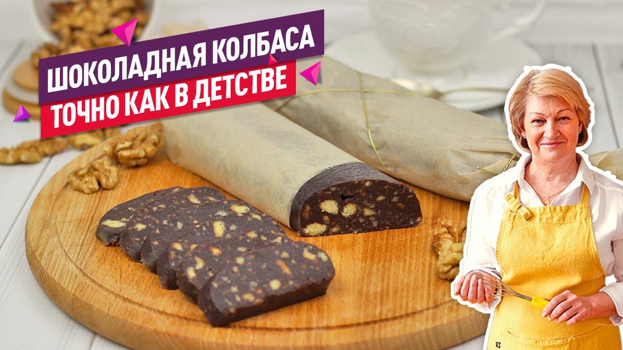 Тот самый вкус из детства! Шоколадная колбаса из печенья смотреть онлайн