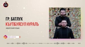 Нашид на аварском языке | КъутIбуясул нуралъ | Группа Батлух