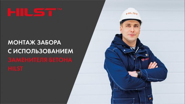 Монтаж забора  с использованием заменителя бетона HILST!