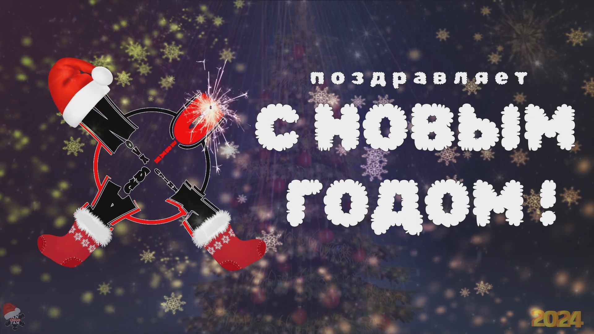 ANUF_С НОВЫМ ГОДОМ !!!