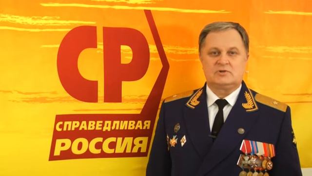 Обращение Председателя Совета Рязанского отделения СПАРАВЕДЛИВОЙ РОССИИ Владимира Крымского