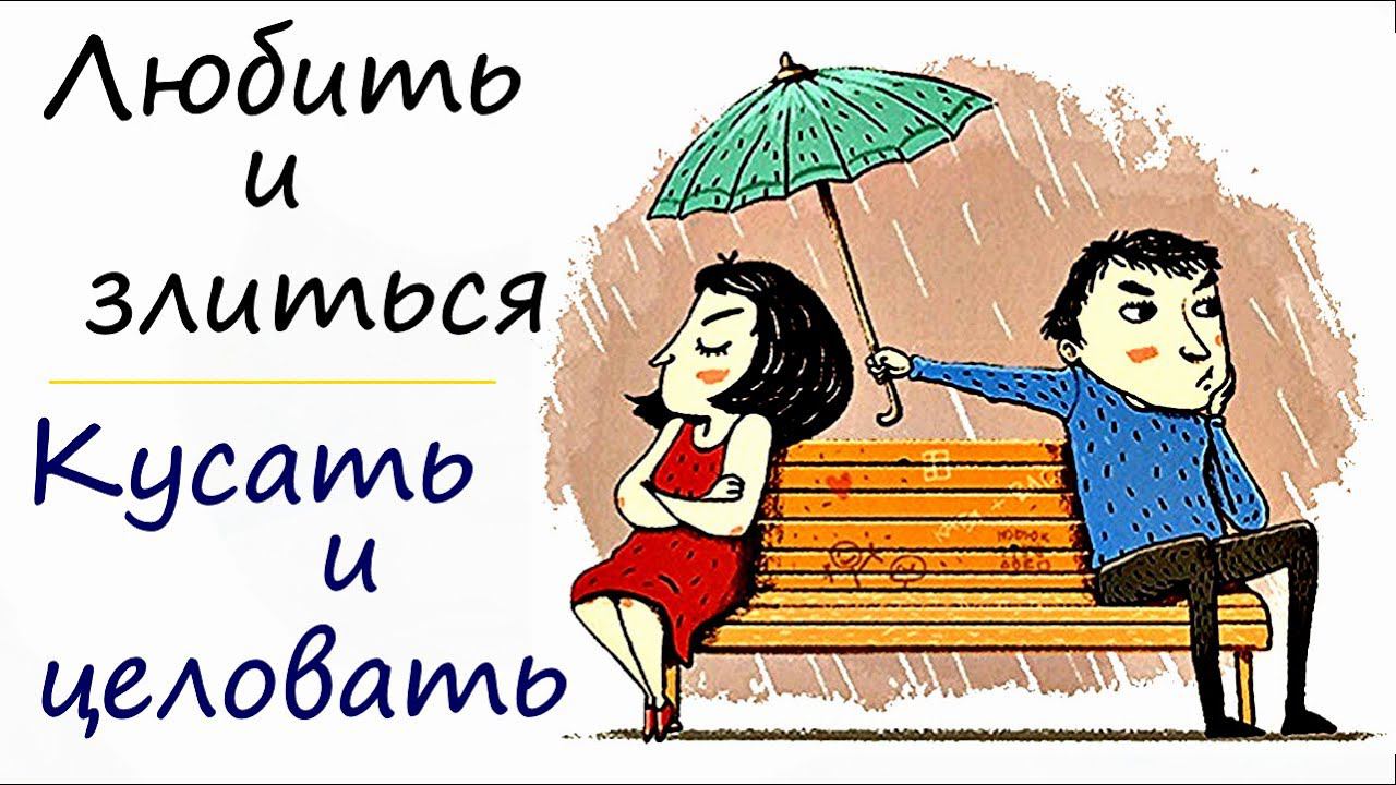 Как любить и злиться одновременно? Как удерживать в себе контрастные сильные чувства? Психология смотреть онлайн