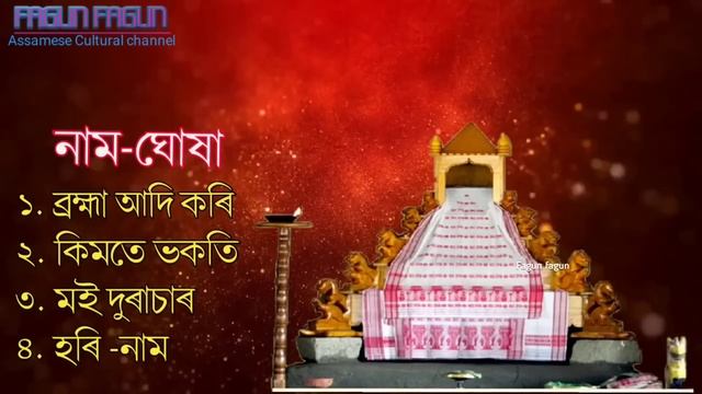 অসমীয়া প্ৰাৰ্থনা || Assamese Prathona || Assamese Bhakti song|Assamese Prayers || NaamGhosa 2022 смотреть онлайн