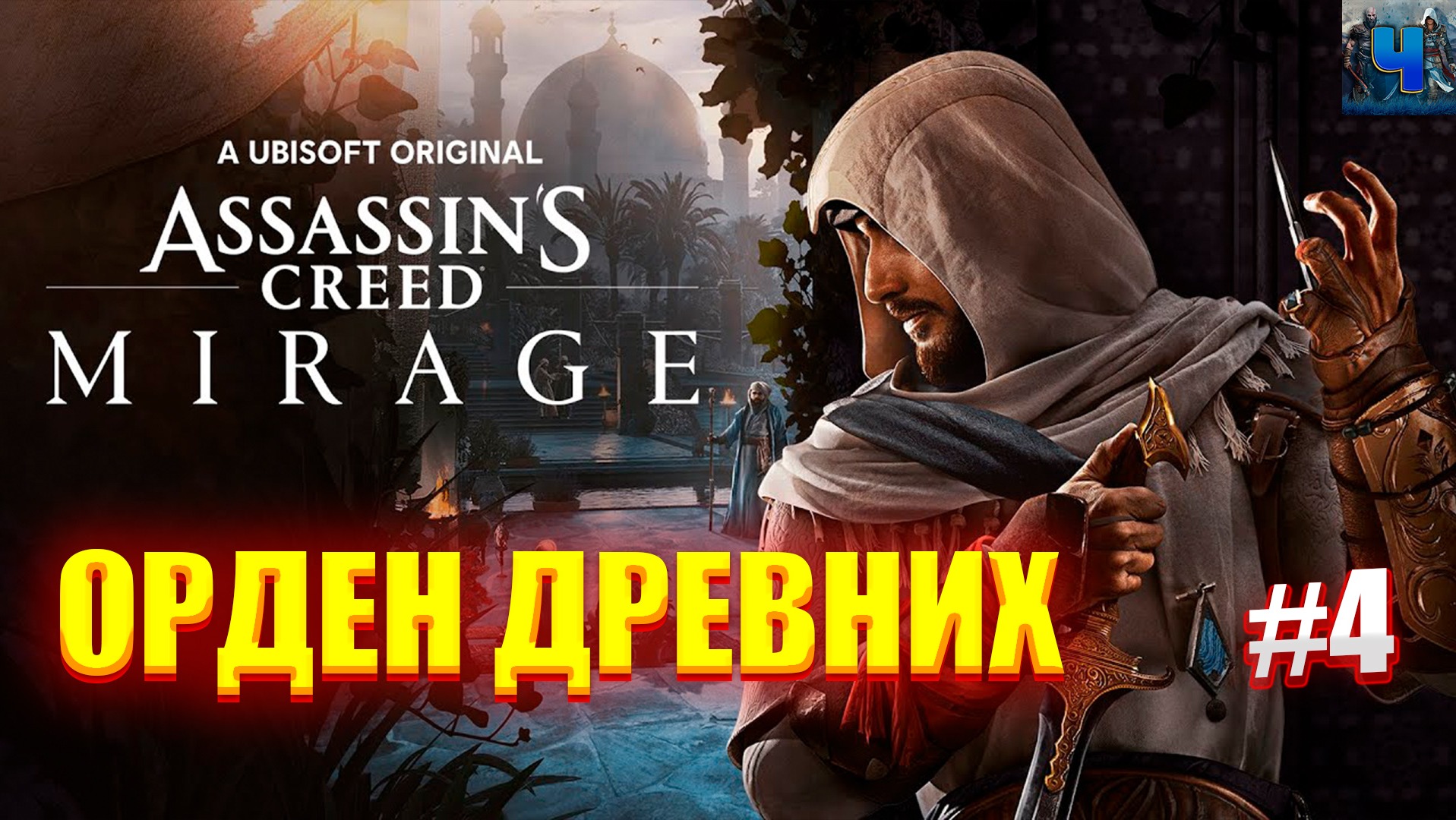 Assassin's Creed Mirage/Обзор/Полное прохождение #4/Орден Древних смотреть онлайн