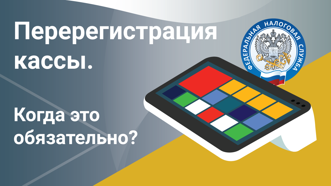 Перерегистрация ККТ. В каких случаях это обязательно, а в каких - нет смотреть онлайн
