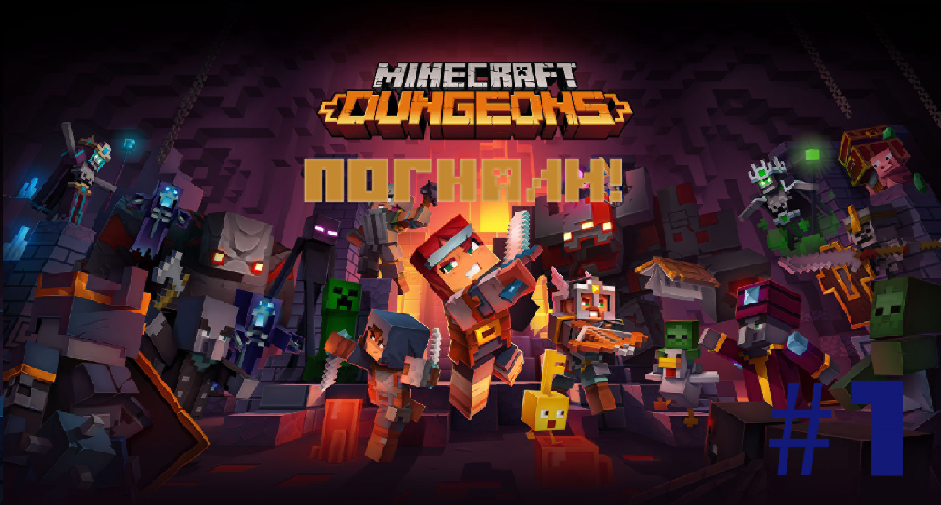 Minecraft Dungeons прохождение #1 много развилок(перезалив) смотреть онлайн