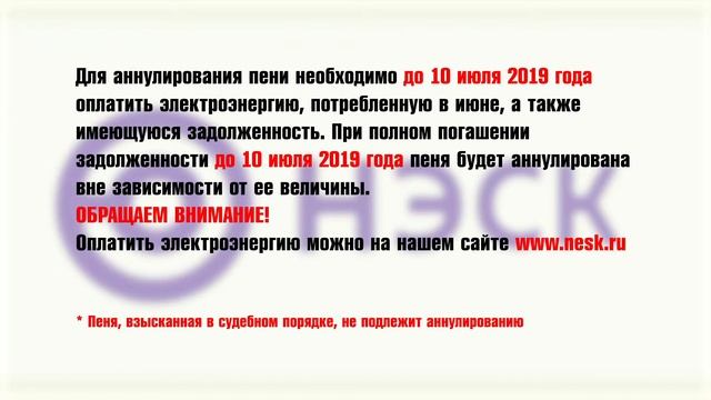 АКЦИЯ! Оплата задолженности за свет без пени смотреть онлайн