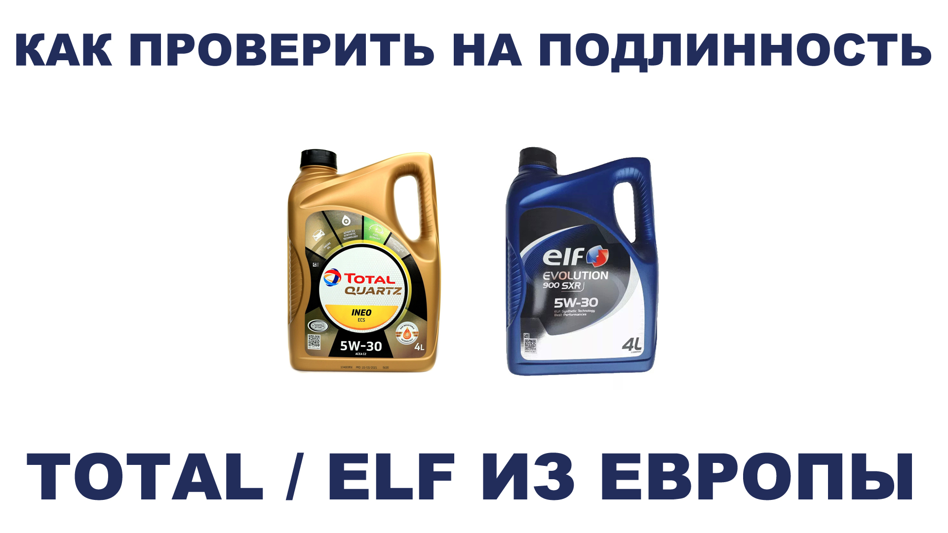 КАК ПРОВЕРИТЬ НА ПОДЛИННОСТЬ TOTAL/ELF ИЗ ЕВРОПЫ? #ANTON_MYGT