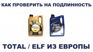 КАК ПРОВЕРИТЬ НА ПОДЛИННОСТЬ TOTAL/ELF ИЗ ЕВРОПЫ? #ANTON_MYGT