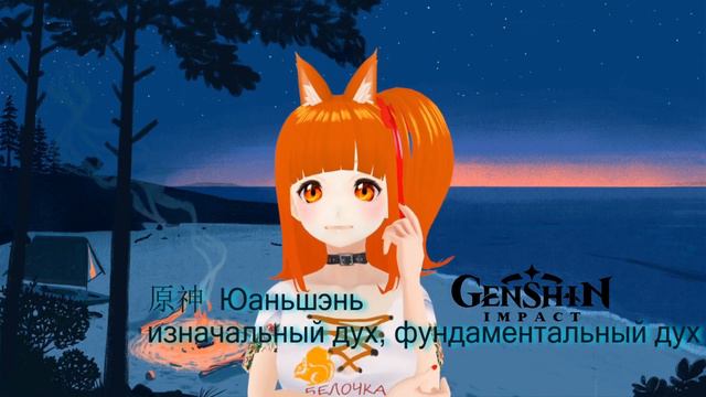 [ VTuber] Белочка  и Правильный Перевод игры Genshin Impact [ VTuber] #Belocka #ruvtuber