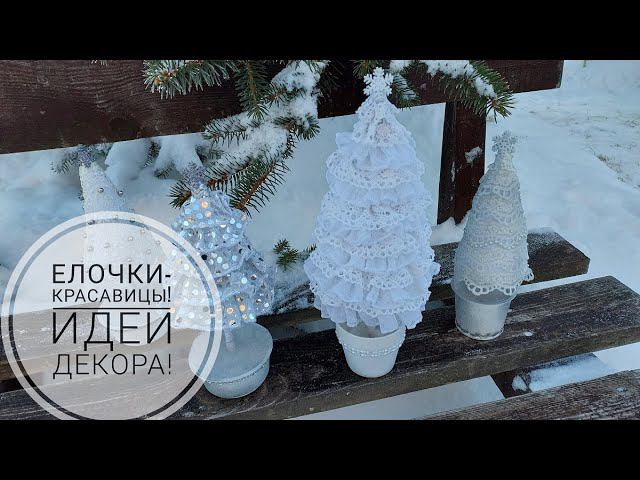 Из остатков тюли и кружева у меня получились 4 новогодние елочки. Идеи декора. DIY Christmas trees. смотреть онлайн