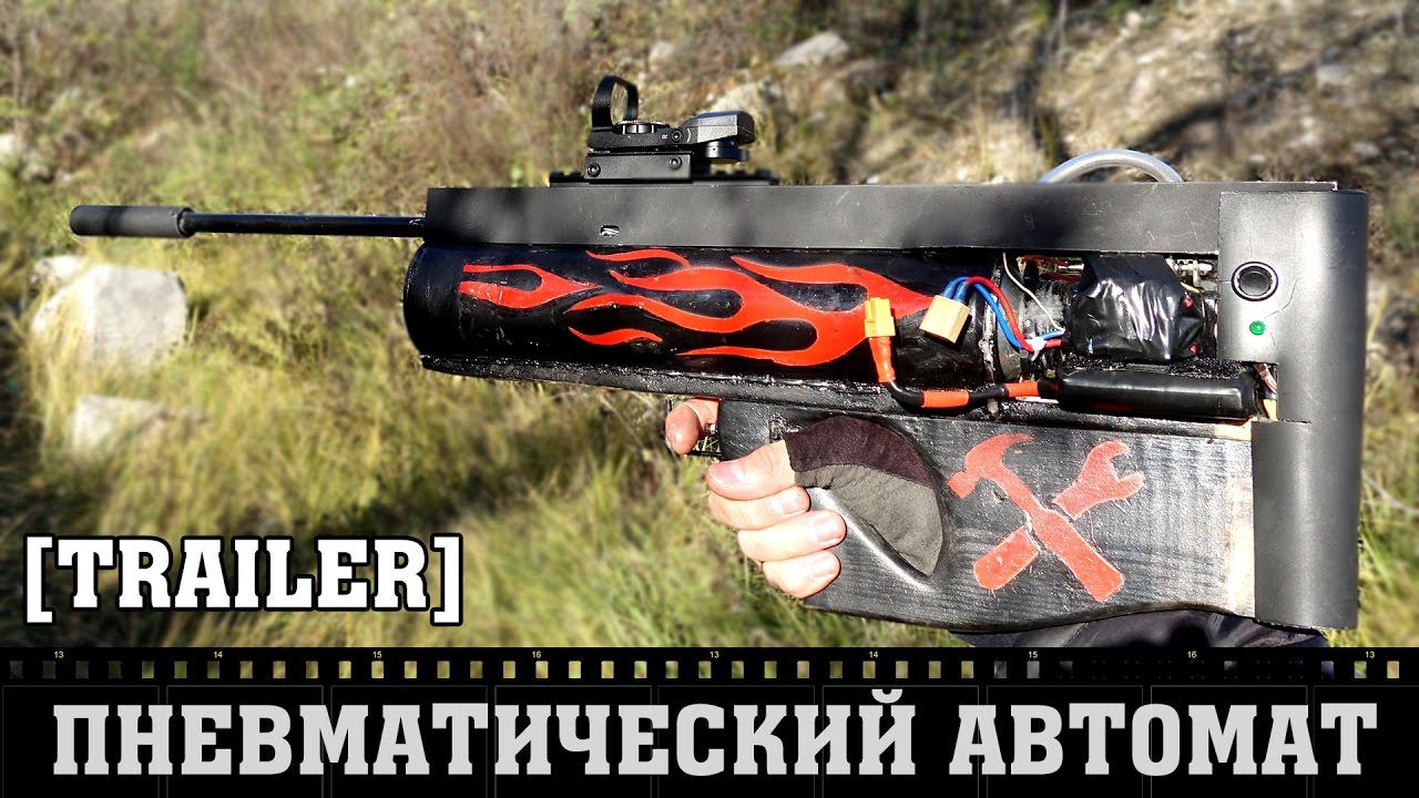 Самодельный пневматический автомат [ТРЕЙЛЕР] смотреть онлайн