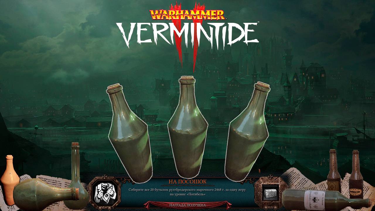Все 20 бутылок для Ачивки "На Посошок" на карте Погибель в игре ► : Warhammer: Vermintide 2 смотреть онлайн