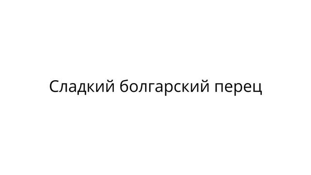 Как приготовить салат «Греческий» с брынзой смотреть онлайн