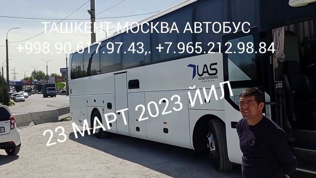 ТАШКЕНТ МОСКВА АВТОБУС 23 МАРТ 2023 ЙИЛ. TASHKENT MOSKVA AVTOBUS 23 MART 2023 YIL смотреть онлайн