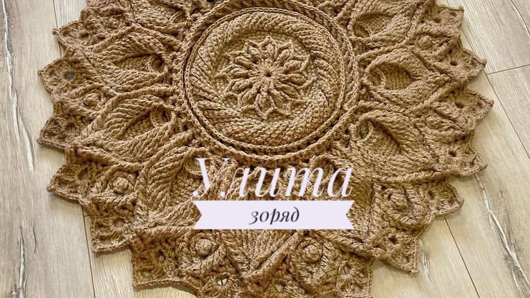 Ковёр «Улита» 30 ряд. Бесплатный мастер-класс. Круглый вязаный ковер из джута