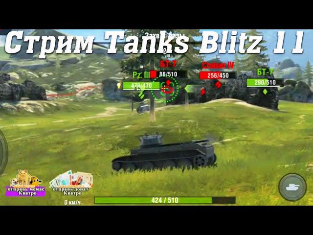 Стрим Tanks Blitz @YTCuatro 11 #stream