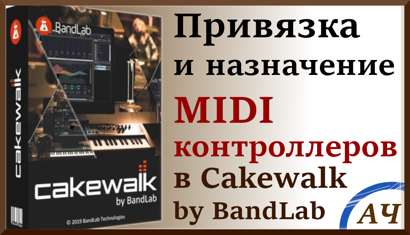 Привязка и назначение миди MIDI контроллеров в Cakewalk by BandLab / Sonar смотреть онлайн